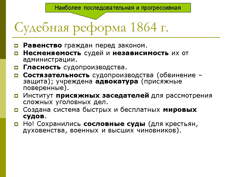 Судебная реформа 1864 г. Равенство граждан перед законом. Несменяемость судей и независимость их от Судебная реформа 1864 г. Равенство граждан перед законом. Несменяемость судей и независимость их от